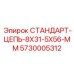 5730005312 СТАНДАРТ-ЦЕПЬ-8X31-5X56-MM Epiroc