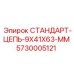 5730005121 СТАНДАРТ-ЦЕПЬ-9X41X63-MM Epiroc
