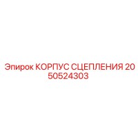 2050524303 КОРПУС СЦЕПЛЕНИЯ Epiroc