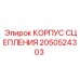 Корпус сцепления для буровых Epiroc артикул 2050524303