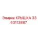 3363113887 КРЫШКА Epiroc