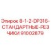 91002879 8-1-2-DP316-СТАНДАРТНЫЕ-РЕЗЧИКИ Epiroc