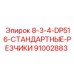 91002883 8-3-4-DP516-СТАНДАРТНЫЕ-РЕЗЧИКИ Epiroc