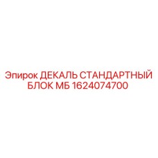 1624074700 ДЕКАЛЬ СТАНДАРТНЫЙ БЛОК МБ Epiroc
