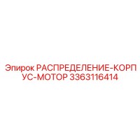 3363116414 РАСПРЕДЕЛЕНИЕ-КОРПУС-МОТОР Epiroc