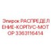 Базовый корпус распределителя двигателя арт. 3363116414 для буровых станков