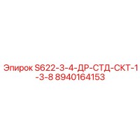 8940164153 S622-3-4-ДР-СТД-СКТ-1-3-8 Epiroc