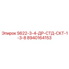 8940164153 S622-3-4-ДР-СТД-СКТ-1-3-8 Epiroc