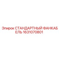 1631070801 СТАНДАРТНЫЙ ФАНКАБЕЛЬ Epiroc