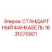 1631070801 СТАНДАРТНЫЙ ФАНКАБЕЛЬ Epiroc