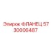 5730006487 ФЛАНЕЦ Epiroc