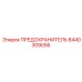 8440309056 ПРЕДОХРАНИТЕЛЬ Epiroc