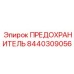 8440309056 ПРЕДОХРАНИТЕЛЬ Epiroc