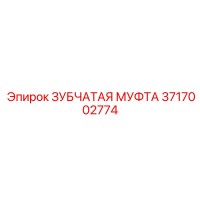 3717002774 Зубчатая Муфта Epiroc