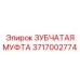 3717002774 Зубчатая Муфта Epiroc