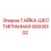 95935102 ГАЙКА-ШЕСТИГРАННАЯ Epiroc
