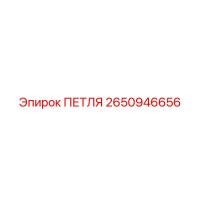 2650946656 ПЕТЛЯ Epiroc