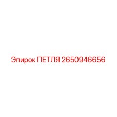 2650946656 ПЕТЛЯ Epiroc