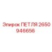 2650946656 ПЕТЛЯ Epiroc