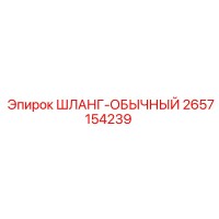 2657154239 ШЛАНГ-ОБЫЧНЫЙ Epiroc