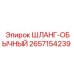 Обычный шланг для буровой техники Epiroc 2657154239