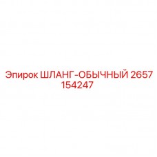 2657154247 ШЛАНГ-ОБЫЧНЫЙ Epiroc