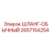 2657154254 ШЛАНГ-ОБЫЧНЫЙ Epiroc