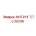 57639296 ФИТИНГ (Epiroc)