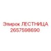 2657598690 ЛЕСТНИЦА Эпирок
