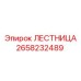 2658232489 ЛЕСТНИЦА Epiroc
