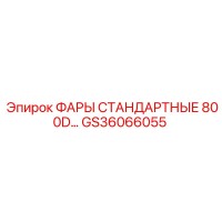 GS36066055 ФАРЫ СТАНДАРТНЫЕ 800D Epiroc