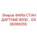 GS36066055 ФАРЫ СТАНДАРТНЫЕ 800D Epiroc
