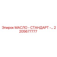 2205677777 МАСЛО - СТАНДАРТ - Epiroc