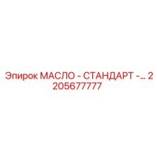 2205677777 МАСЛО - СТАНДАРТ - Epiroc