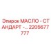 2205677777 МАСЛО - СТАНДАРТ - Epiroc