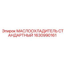 1630990161 МАСЛООХЛАДИТЕЛЬ СТАНДАРТНЫЙ Epiroc
