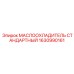 1630990161 МАСЛООХЛАДИТЕЛЬ СТАНДАРТНЫЙ Epiroc