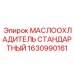 1630990161 МАСЛООХЛАДИТЕЛЬ СТАНДАРТНЫЙ Epiroc