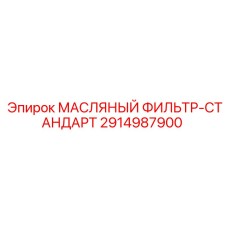 2914987900 МАСЛЯНЫЙ ФИЛЬТР-СТАНДАРТ Epiroc