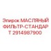 2914987900 МАСЛЯНЫЙ ФИЛЬТР-СТАНДАРТ Epiroc