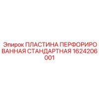 1624206001 ПЛАСТИНА ПЕРФОРИРОВАННАЯ СТАНДАРТНАЯ Epiroc