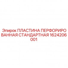 1624206001 ПЛАСТИНА ПЕРФОРИРОВАННАЯ СТАНДАРТНАЯ Epiroc