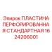 1624206001 ПЛАСТИНА ПЕРФОРИРОВАННАЯ СТАНДАРТНАЯ Epiroc