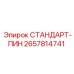 2657814741 СТАНДАРТ-ПИН Epiroc