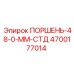 4700177014 ПОРШЕНЬ-48-0-ММ-СТД Epiroc