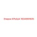 Базовая крыша артикул 1604991605 Epiroc