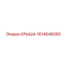 Базовая крыша буровой установки 1614646080 Epiroc