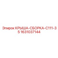 1631037144 КРЫША-СБОРКА-C111-35 Epiroc