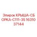Базовая крыша для буровой техники 1631037144 Epiroc