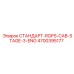 4700395177 СТАНДАРТ-ROPS-CAB-STAGE-3-ENG Epiroc